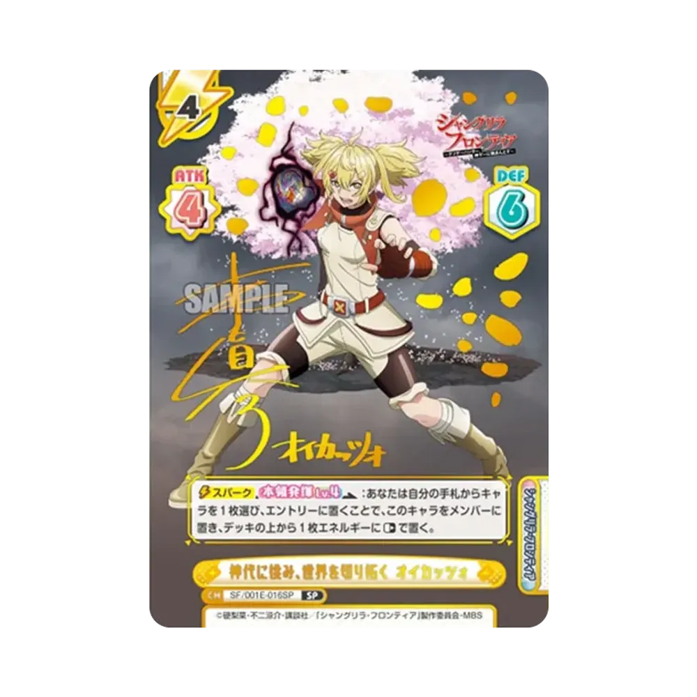 神代に挑み、世界を切り拓く オイカッツォ SP [SF/001E-016SP](スペシャルセット「TVアニメ シャングリラ・フロンティア」)