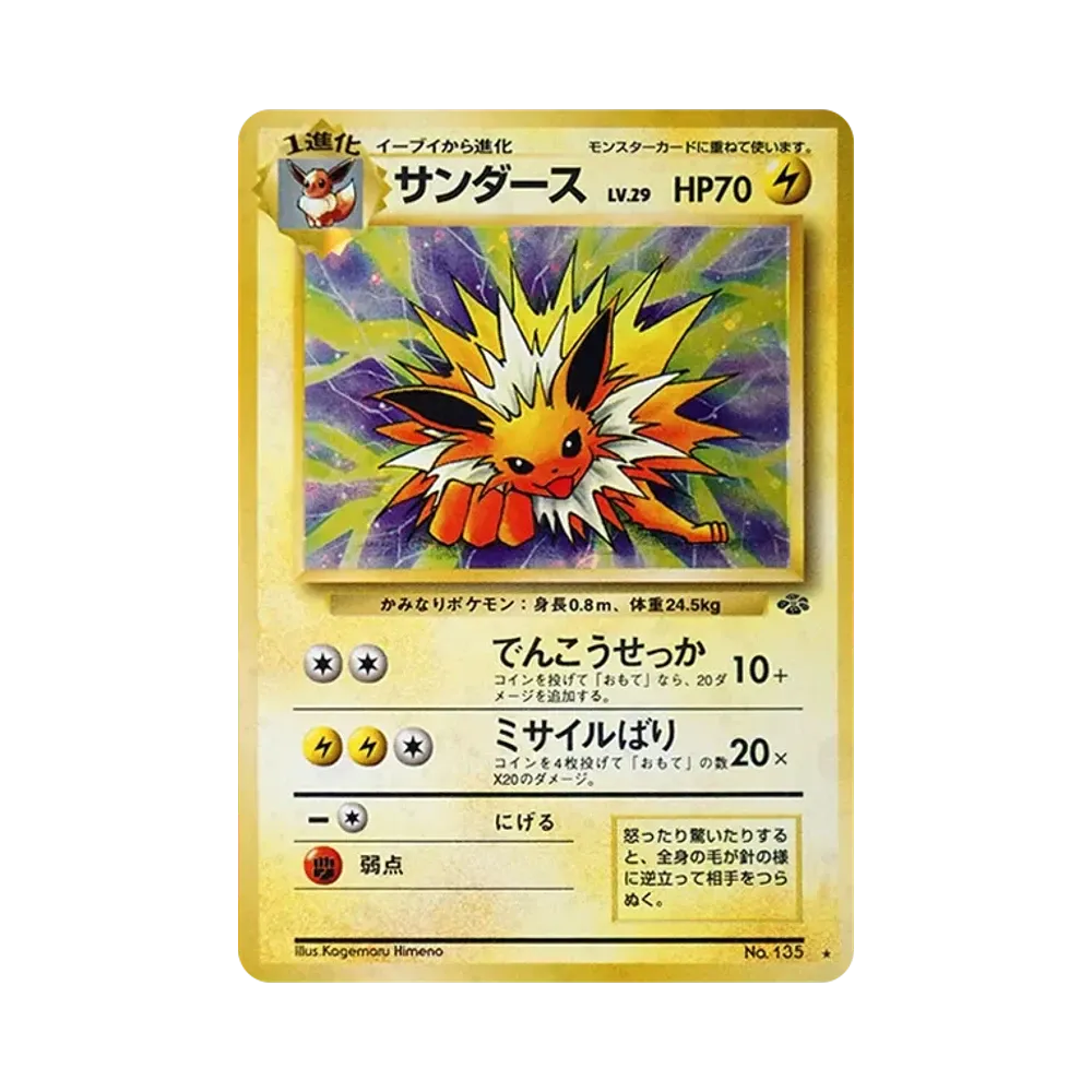 サンダース R: 旧裏 [PMCG2 No.135](拡張パック「ポケモンジャングル」)