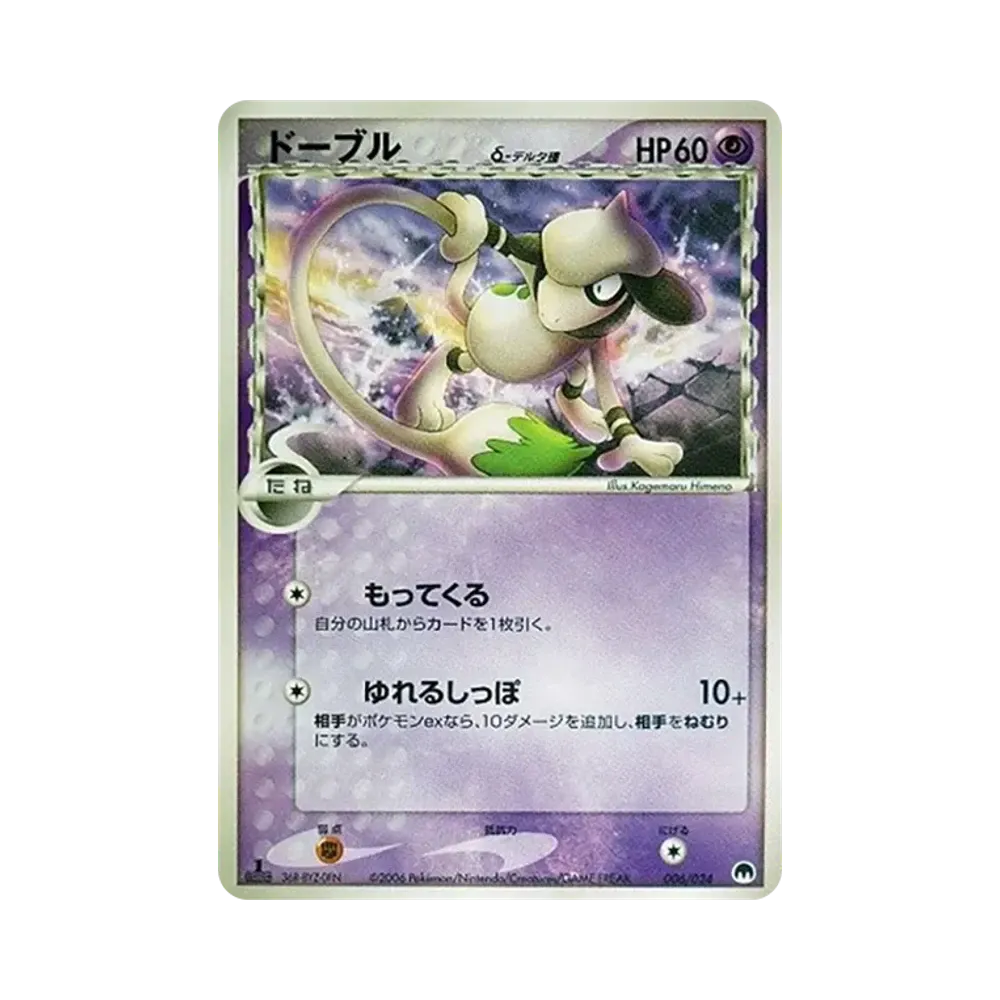 ドーブルδ-デルタ種 :1ED [PCG 006/024](構築済みデッキ「封印! サーナイトex」)