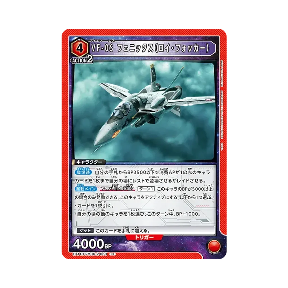 VF-0S フェニックス(ロイ・フォッカー) R [EX14BT/MCR-2-068](ブースターパック「マクロス シリーズ Vol.2」)