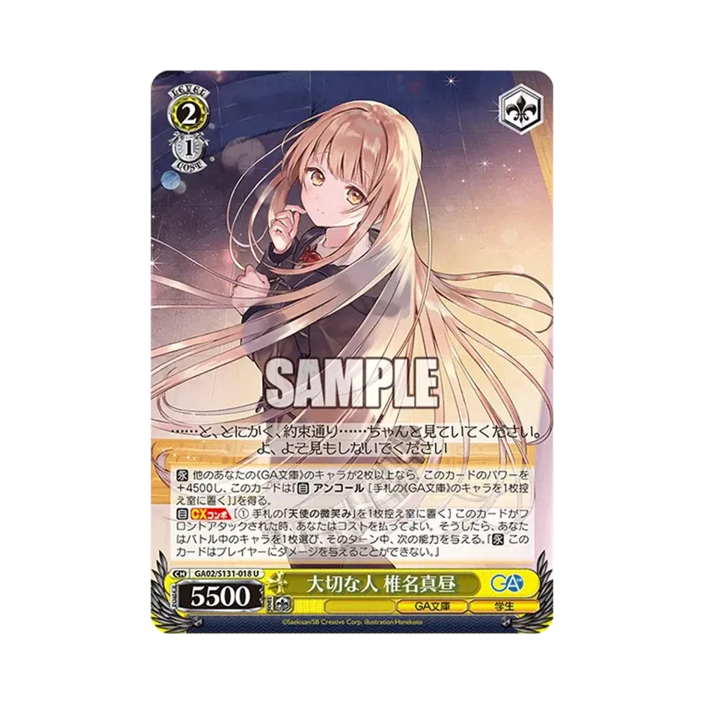 大切な人 椎名真昼 GA [GA02/S131-018GA](ブースターパック「GA文庫