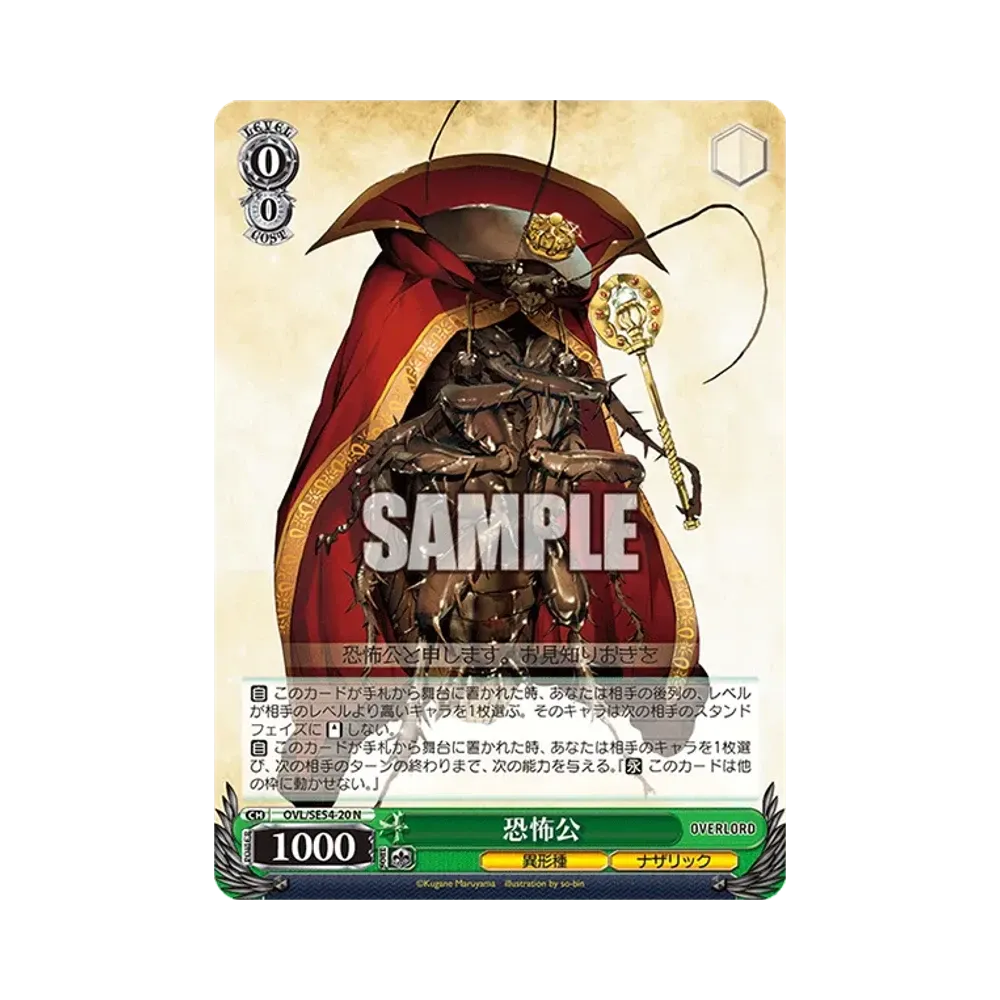 恐怖公 N [OVL/SE54-20](プレミアムブースター「原作 オーバーロード」)通販・買取・相場｜スニダン