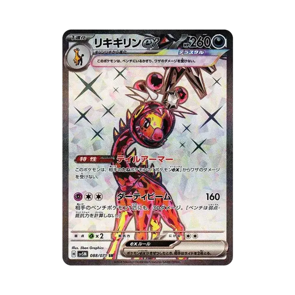 リキキリンex SR [SV5M 088/071](拡張パック「サイバージャッジ」)