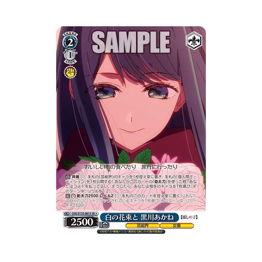 白の花束と 黒川あかね SR* [OSK/S133-081S](ブースターパック「【推しの子】Vol.3」)