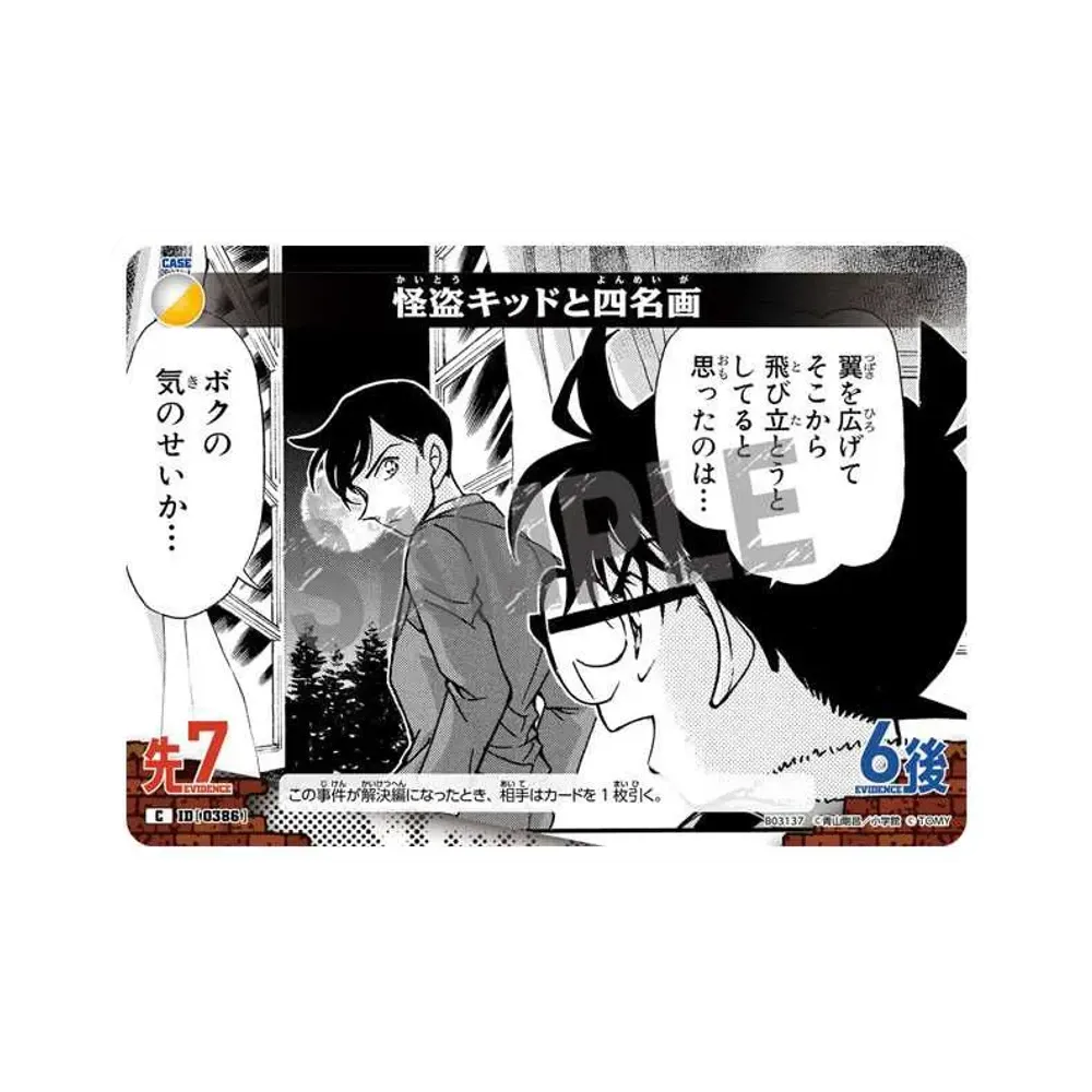 怪盗キッドと四名画 C [0386](ブースターパック「黒影の襲来」)