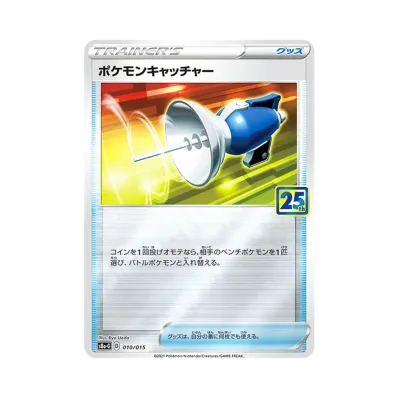 ポケモンキャッチャー