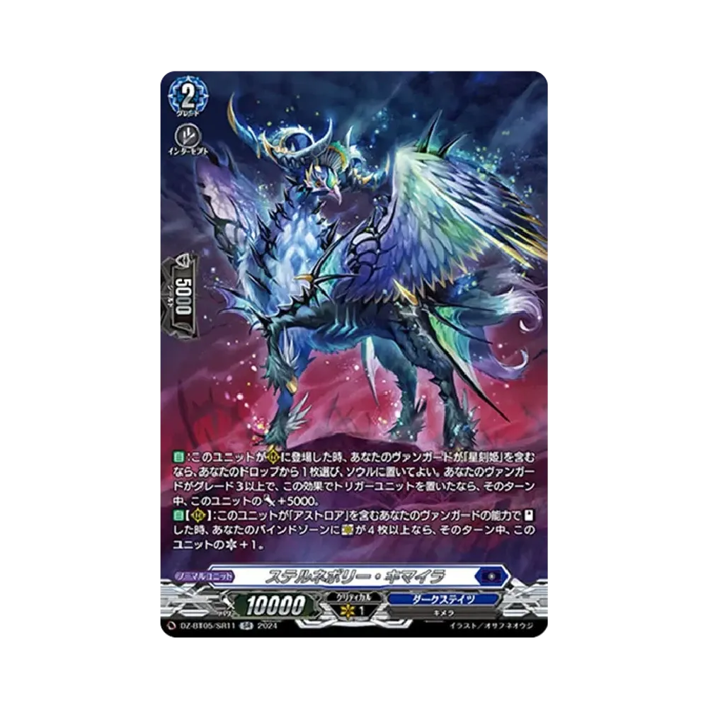 ステルネボリー・キマイラ SR [DZ-BT05/SR11](ブースターパック「天智覚命」)