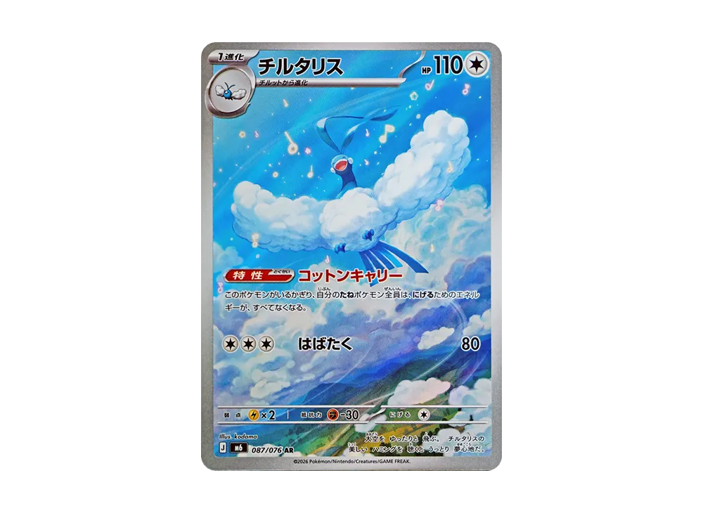 チルタリス
