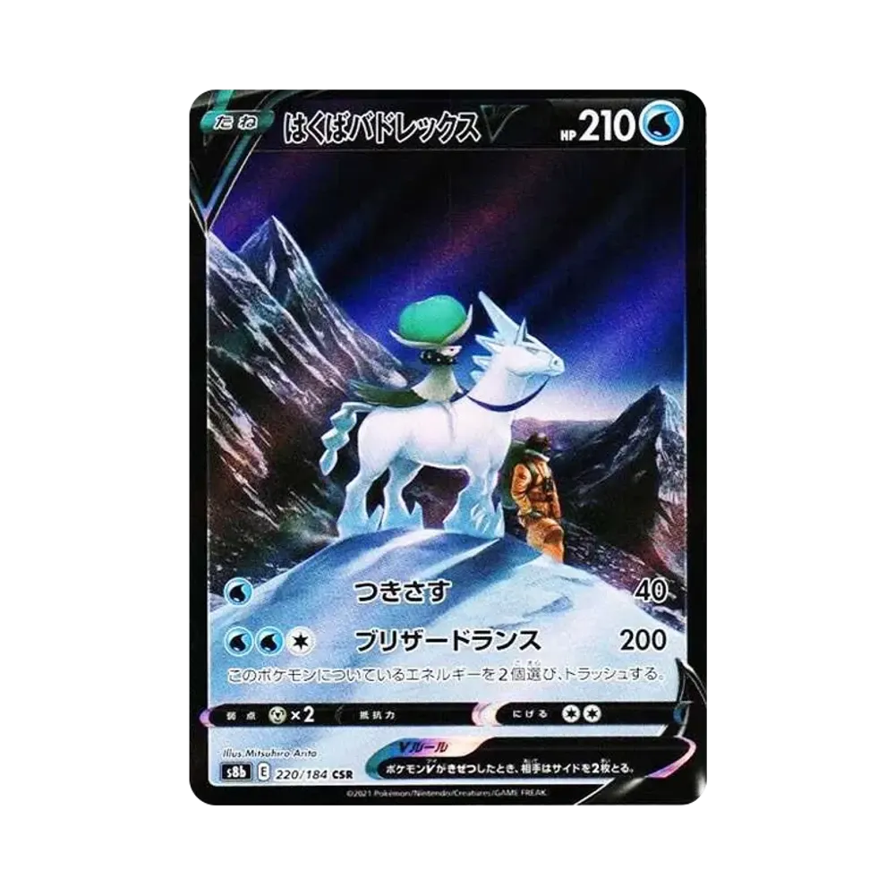 はくばバドレックスV CSR[S8b 220/184](ハイクラスパック「VMAXクライマックス」)