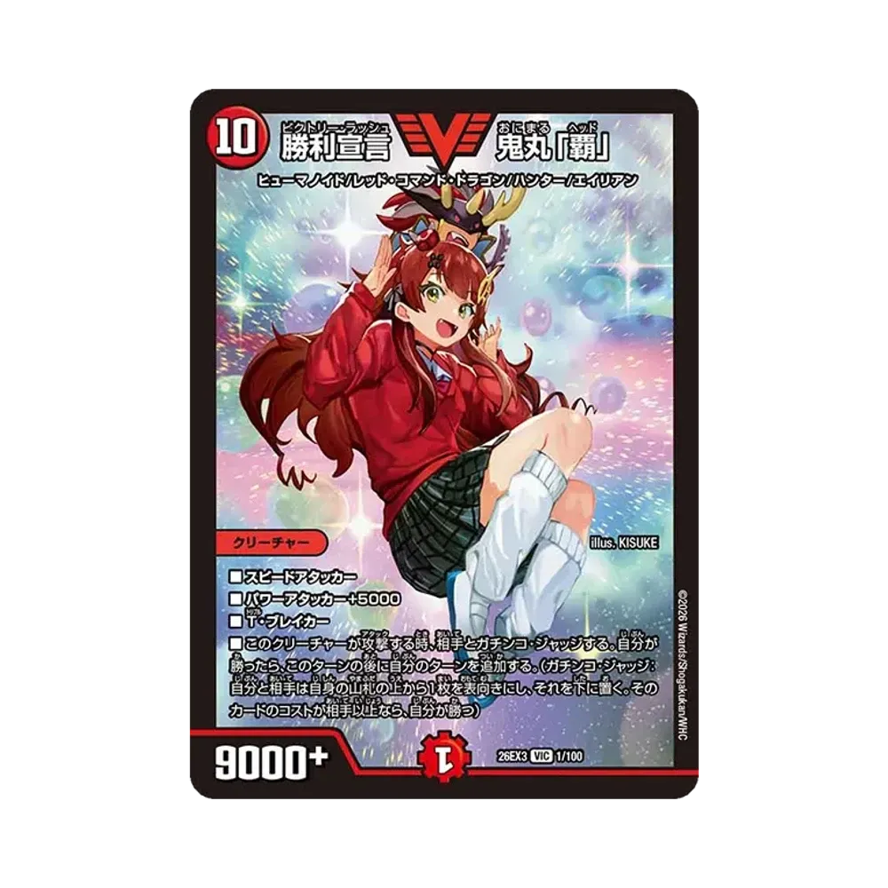勝利宣言 鬼丸「覇」 VIC [26EX3 1/100](キャラプレミアムパック「ドラゴン娘になりたくないっ! 文化祭だョ!全員集合!!ドラ娘100%パック」)