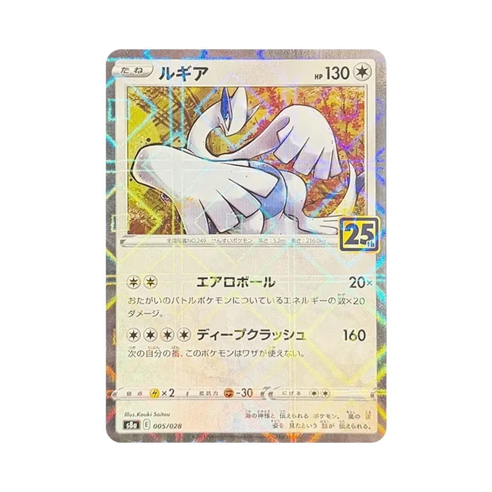 ルギア: ミラー [s8a 005/028](拡張パック「25th アニバーサリーコレクション」)