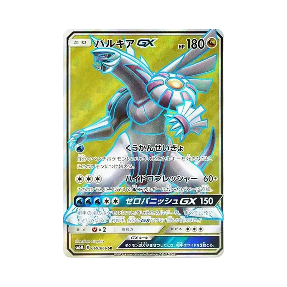 パルキアGX SR[SM5M 069/066](拡張パック「ウルトラムーン」)