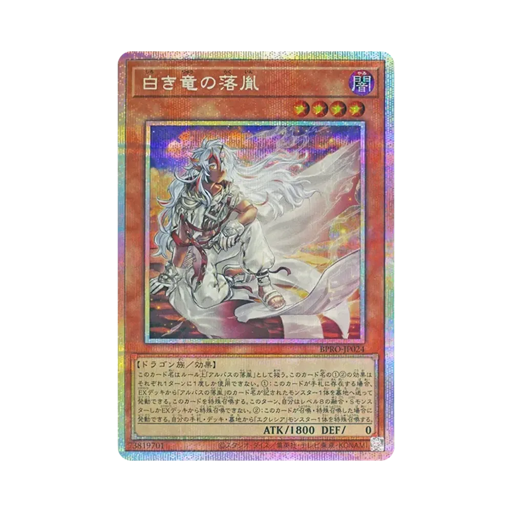 白키竜의落胤 PSE [BPRO-JP024](바스토푸로토코루)