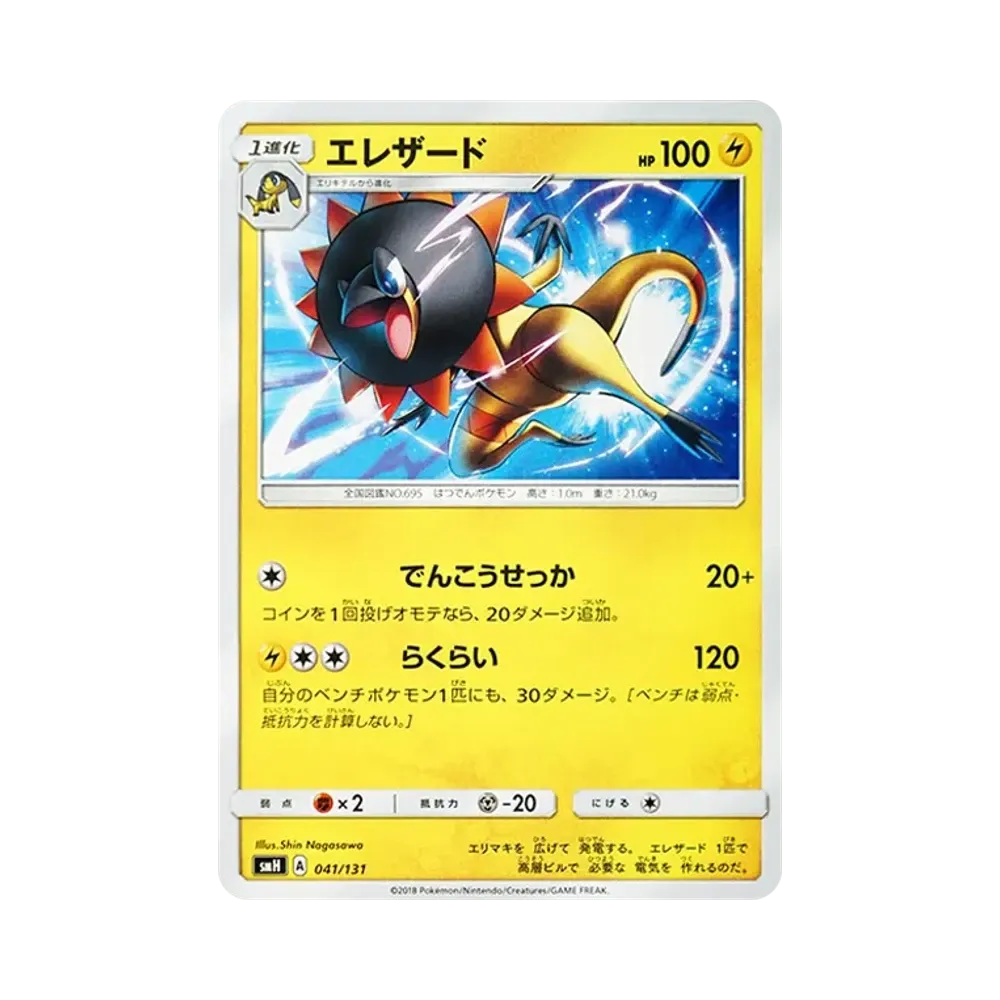 エレザード [SMH 041/131](サン&ムーン「GXスタートデッキ」)