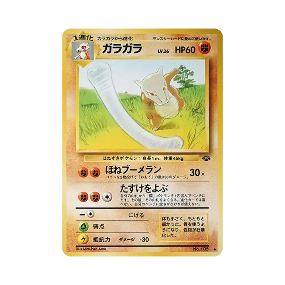 ガラガラ ◆ : 旧裏 [PMCG2 No.105](拡張パック「ポケモンジャングル」)