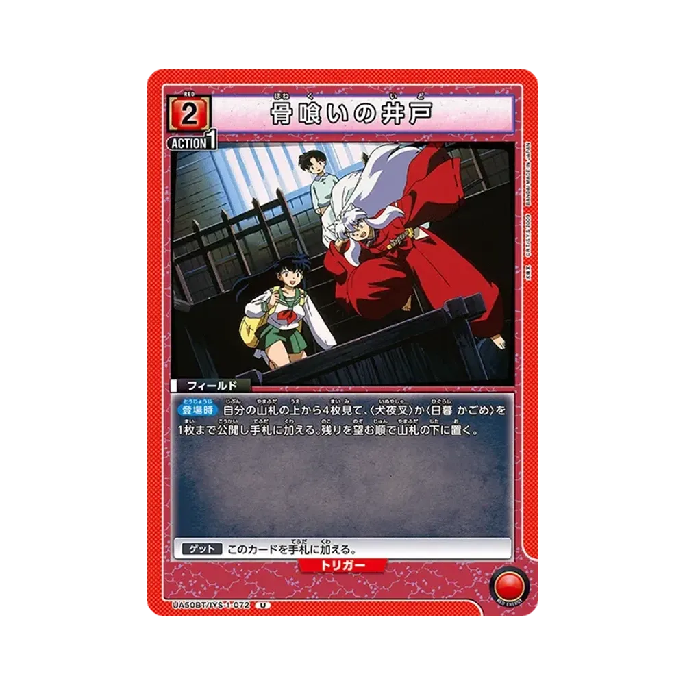 骨喰いの井戸 U [UA50BT-IYS-1-072](ブースターパック「犬夜叉」)