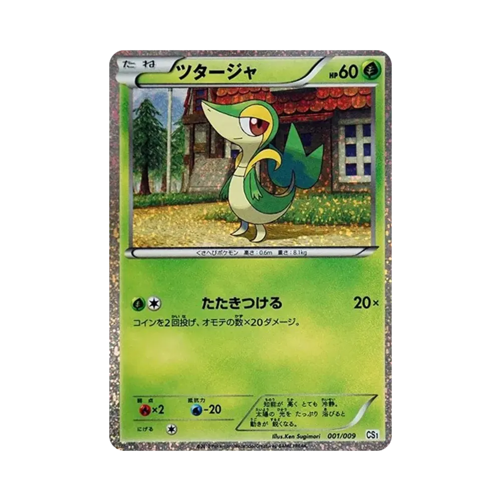ツタージャ [CS1 001/009](コレクションシート「旅立ちの仲間」)の価格