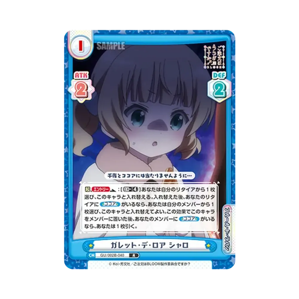 ガレット・デ・ロア シャロ R [GU/002B-040](ブースターパックプラス「ご注文はうさぎですか? BLOOM vol.2」)