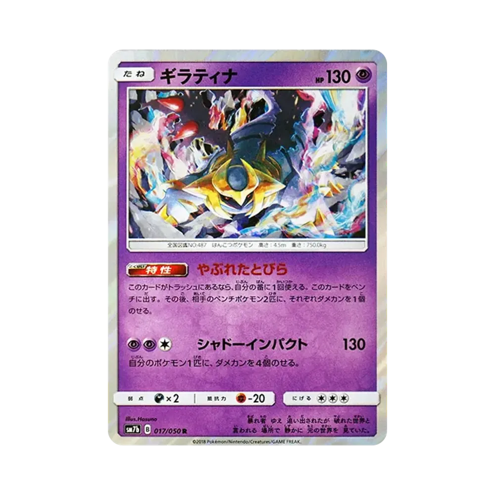 ギラティナ R [SM7b 017/050](強化拡張パック「フェアリーライズ」)