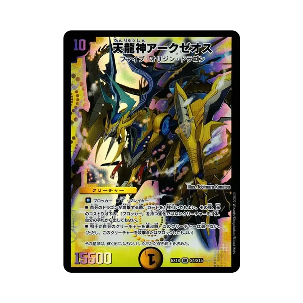 天龍神アークゼオス SR [DMEX-18 S4/S15](20周年超感謝メモリアルパック 裏の章「パラレル・マスターズ」)