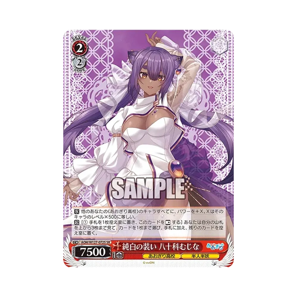 純白の装い 八十科むじな SR [AOH/W127-072S](ブースターパック
