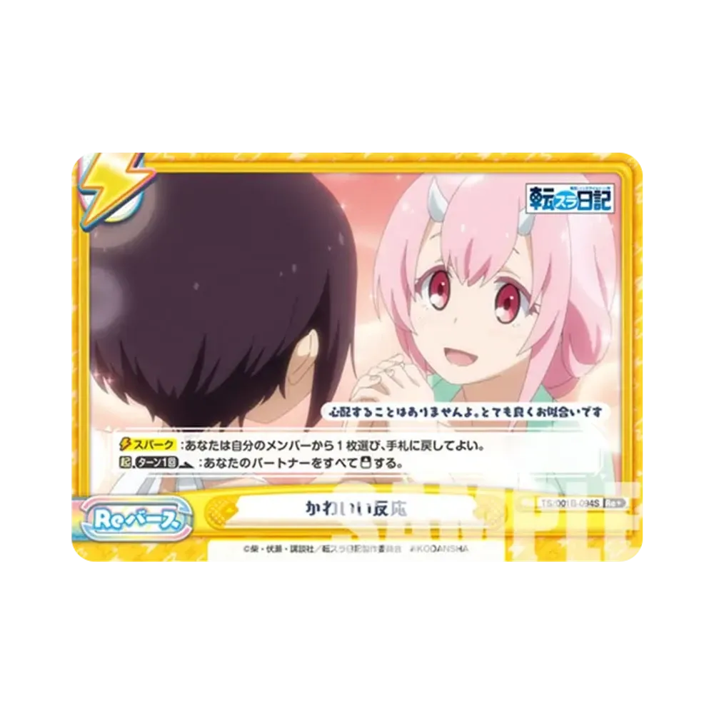 かわいい反応 Re+ [TS/001B-094S](ブースターパック「転生したらスライムだった件 転スラ日記」)