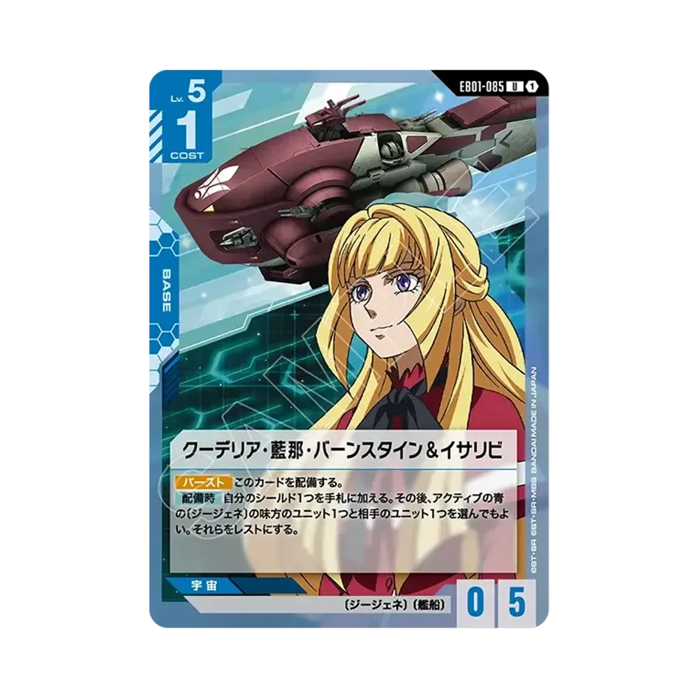 クーデリア・藍那・バーンスタイン&イサリビ U [EB01-085](エクストラブースターパック「エターナル ネクサス」)