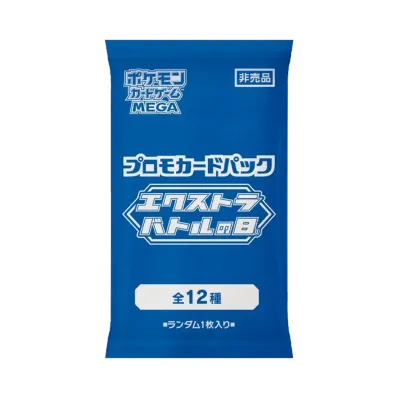 ポケモンカードゲームMEGA プロモカードパック「エクストラバトルの日」