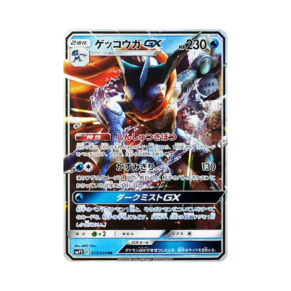 ゲッコウガGX RR [SMP2 013/024](ムービースペシャルパック「名探偵ピカチュウ」)