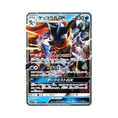B(小さなキズ/ソリがある品)】ゲッコウガGX RR [SMP2 013/024 B(小さなキズ/ソリがある品)】ゲッコウガGX RR [SMP2 013/024