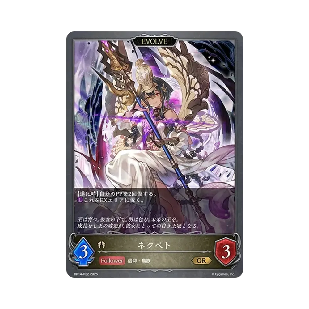 ネクベト (EVOLVE) GR-P [BP14-P22](ブースターパック 第14弾「夢幻の饗宴」)