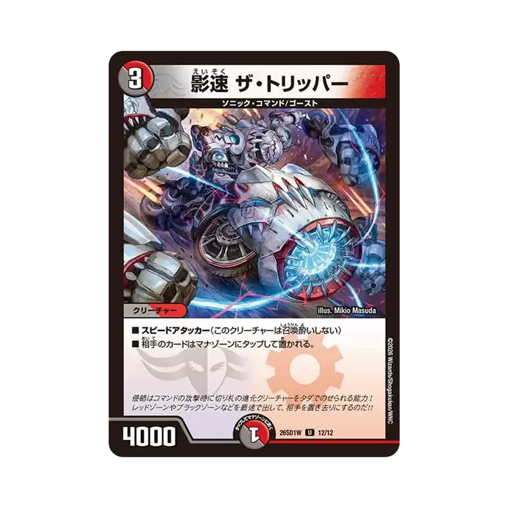 影速 ザ・トリッパー U [26SD1W 12/12](ドキドキつよいデッキ「25の王道」)
