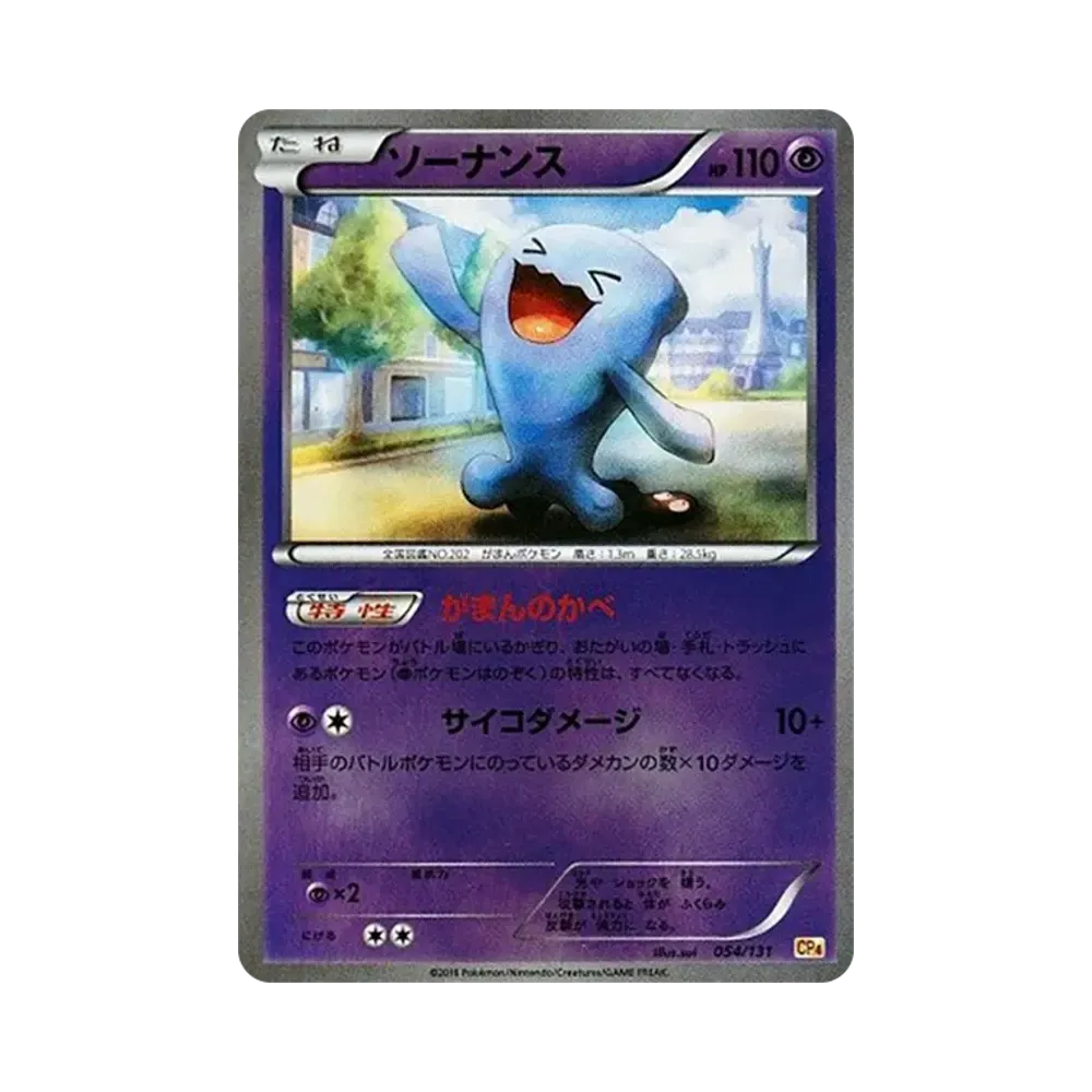ソーナンス [CP4 054/131](プレミアムチャンピオンパック「EX×M×BREAK」)