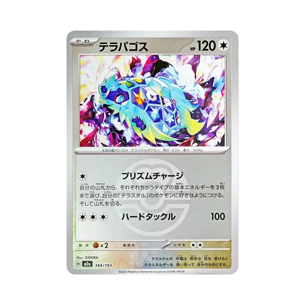 テラパゴス :モンスターボール/オシャボミラー [M2a 144/193](ハイクラスパック「MEGAドリームex」)