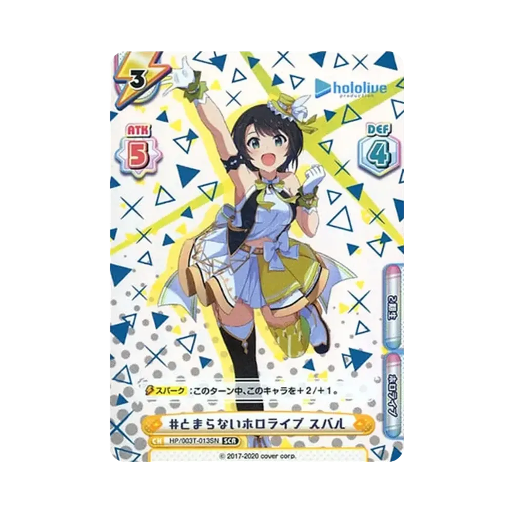#とまらないホロライブ スバル SCR [HP/003T-013SN](トライアルデッキ「ホロライブプロダクション ver.ホロライブ2期生」)