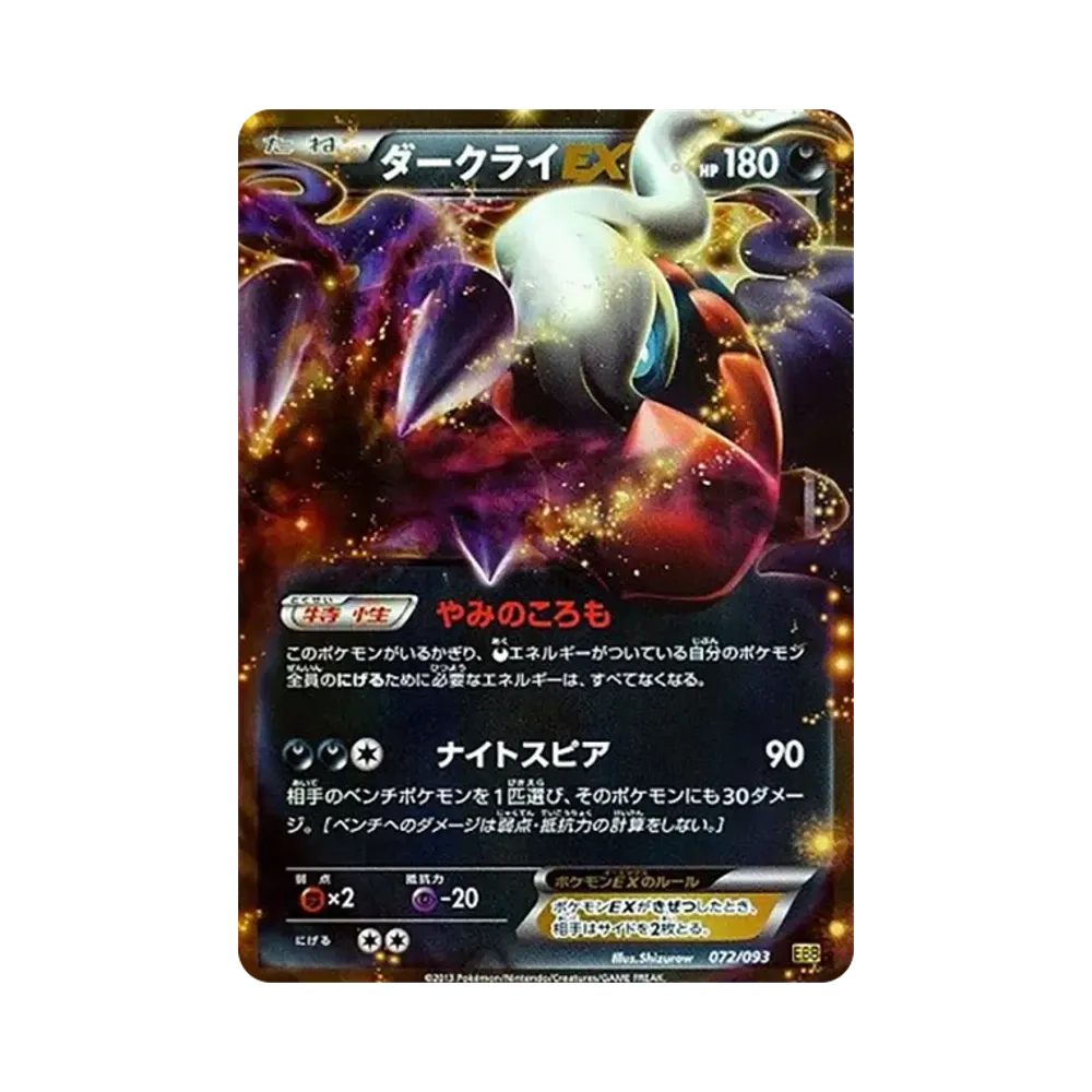 ダークライEX [EBB 072/093](コンセプトパック「EXバトルブースト」)