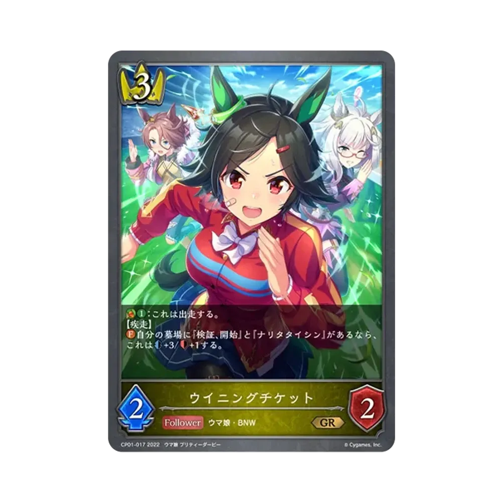 ウイニングチケット GR [CP01-017](コラボパック「ウマ娘 プリティーダービー」)