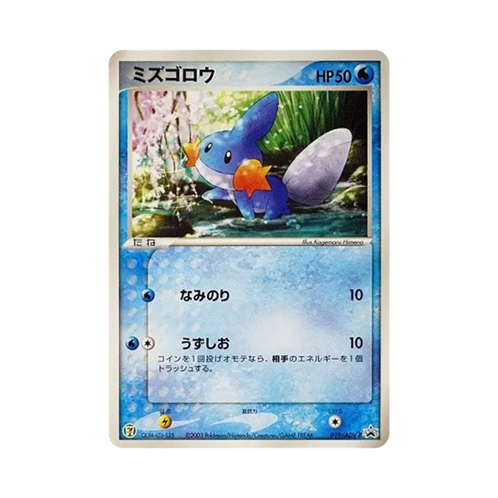 ミズゴロウ P [ADV-P 019](プロモーションカード「セブン-イレブン ポケモンフェア」)