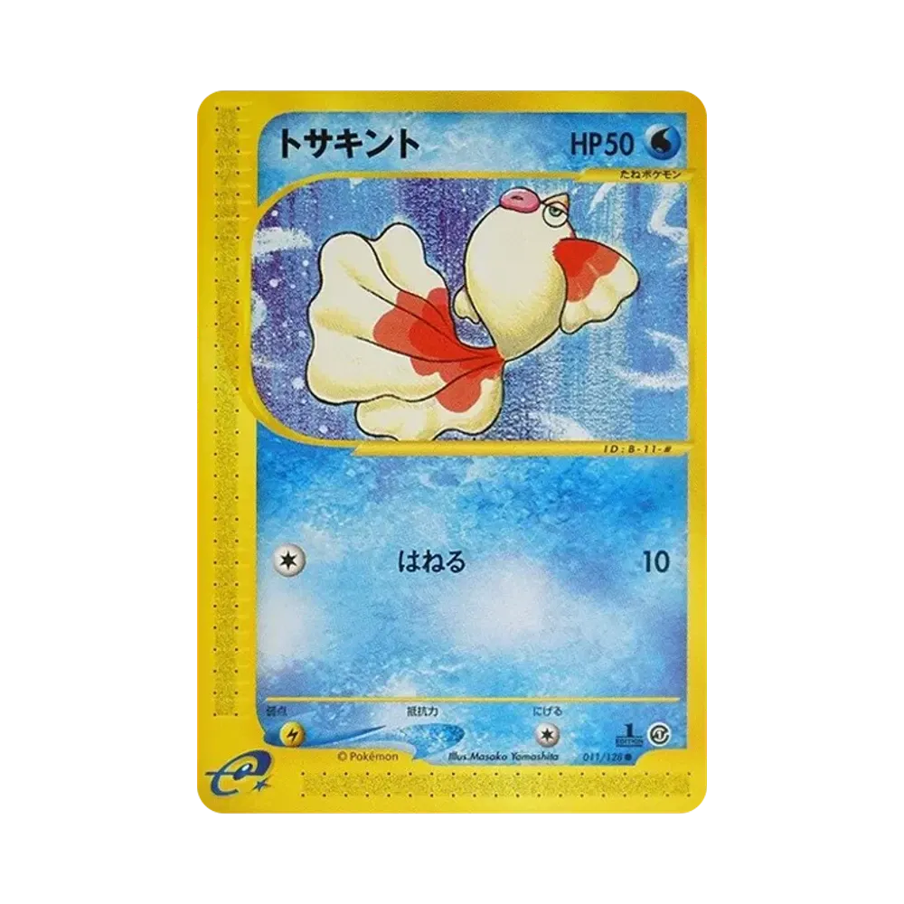 トサキント ● :1ED [e1 011/128](ポケモンカードe 第1弾「基本拡張パック」)
