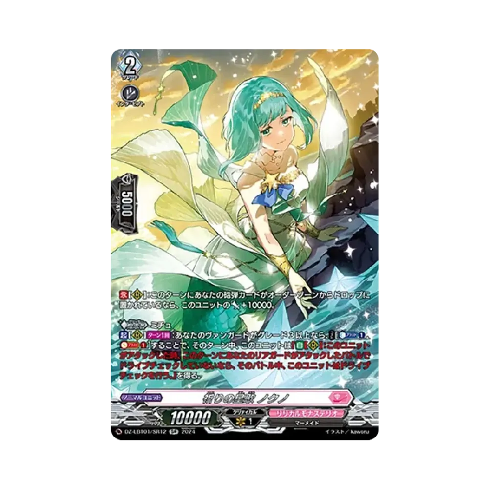 祈りの星歌 ノクノ SR [DZ-LBT01/SR12](リリカルブースター「リリカルモナステリオ ほしがきらきらっ!」)