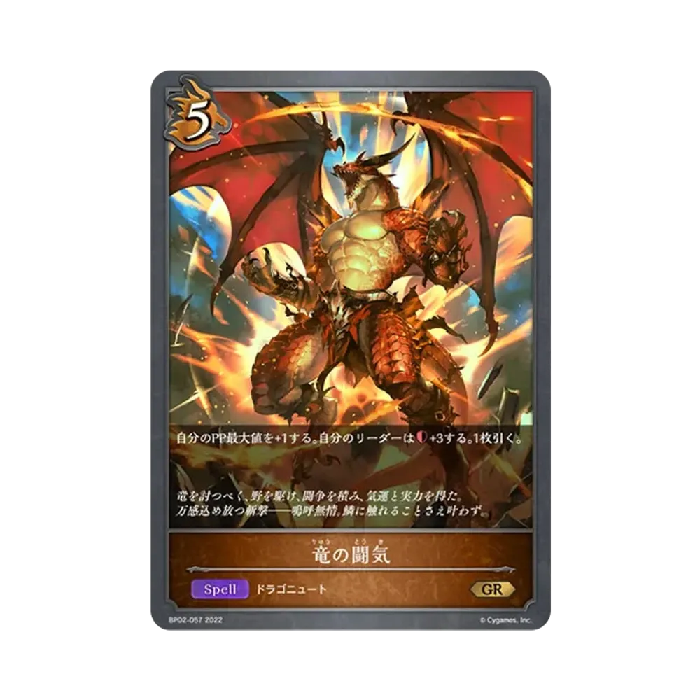 竜の闘気 GR [BP02-057](ブースターパック 第2弾「黒銀のバハムート」)