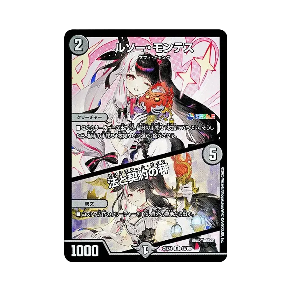 ルソー・モンテス / 法と契約の秤 R [DM24-EX4 45/100](にじさんじコラボ・マスターズ「異次元の超獣使い」)