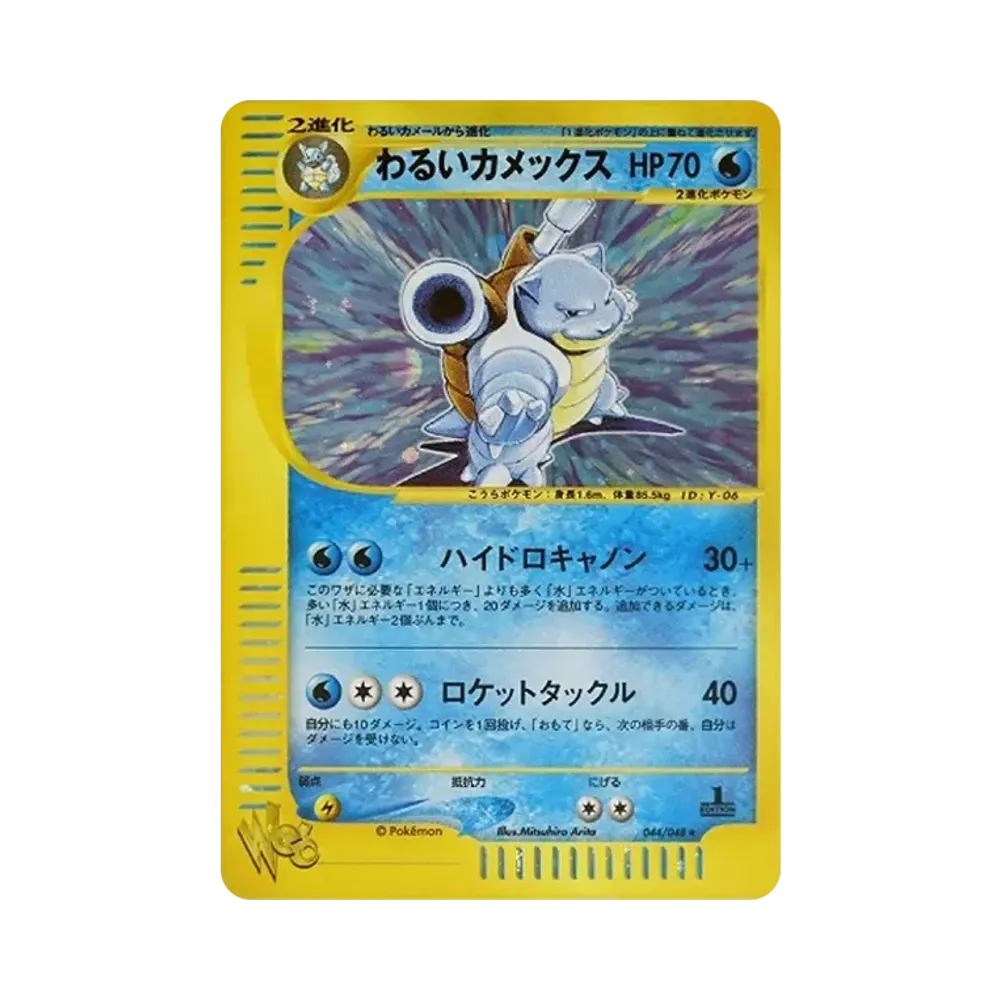 わるいカメックス ★ :1ED [web 044/048](ポケモンカード★web)