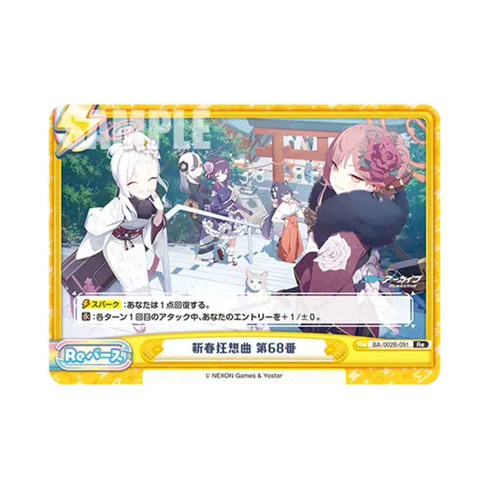 新春狂想曲 第68番 Re [BA/002B-091](ブースターパック「ブルーアーカイブ vol.2」)