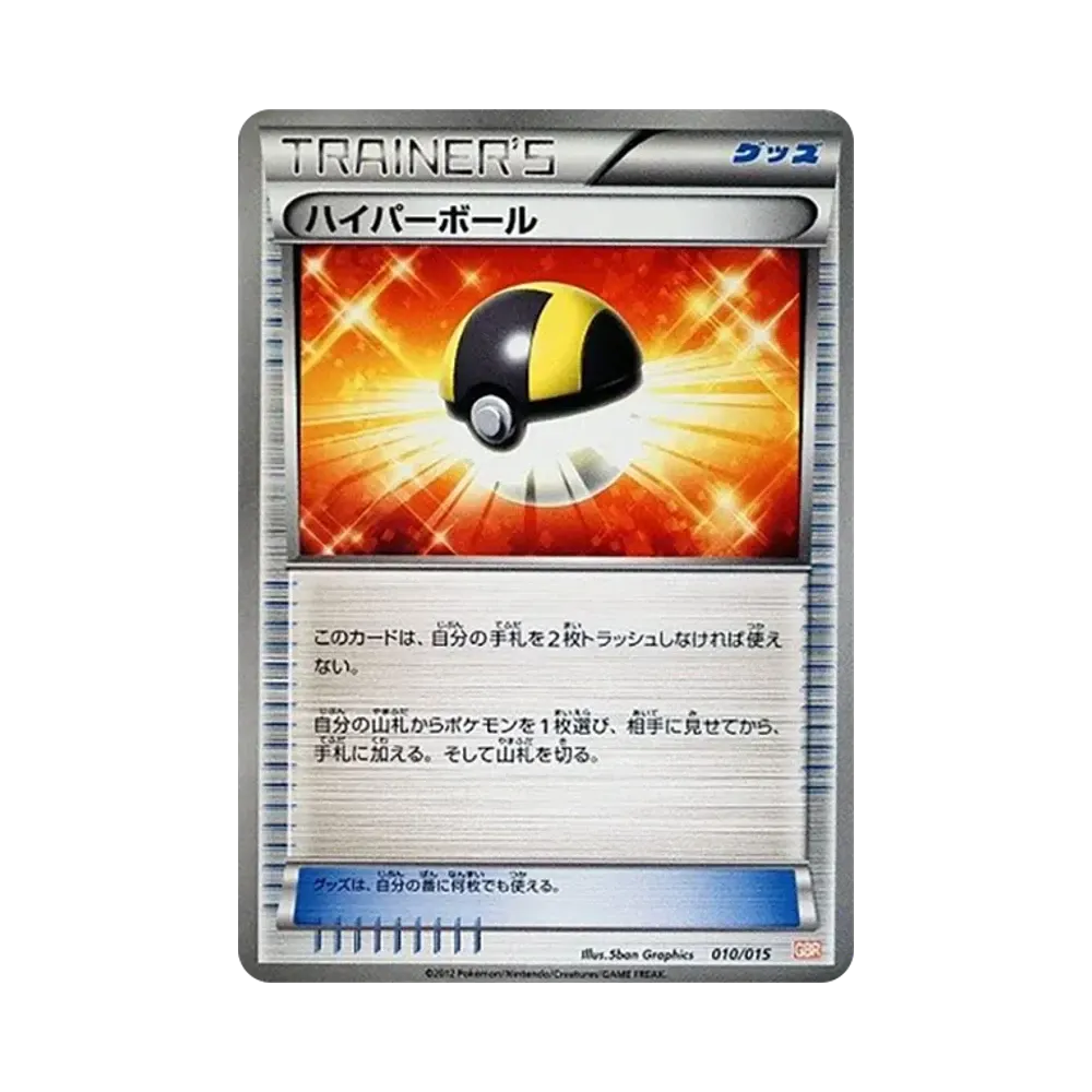 ハイパーボール [GBR 010/015](ブラック&ホワイト「ガブリアスデッキ30」)