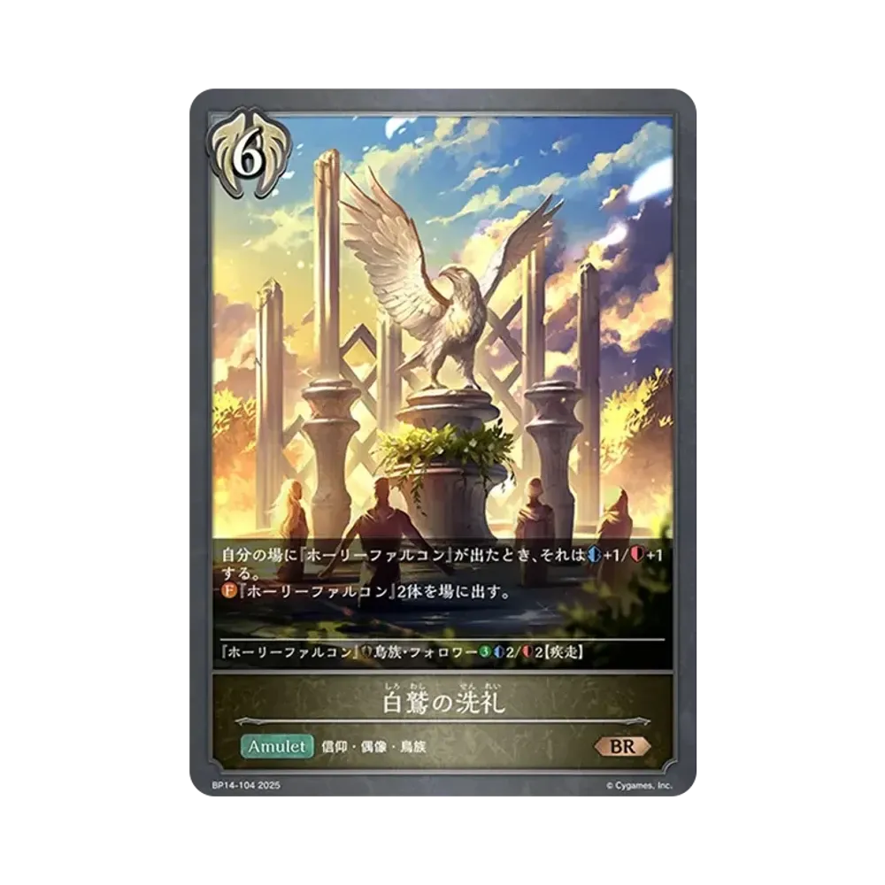 白鷲の洗礼 BR [BP14-104](ブースターパック 第14弾「夢幻の饗宴」)