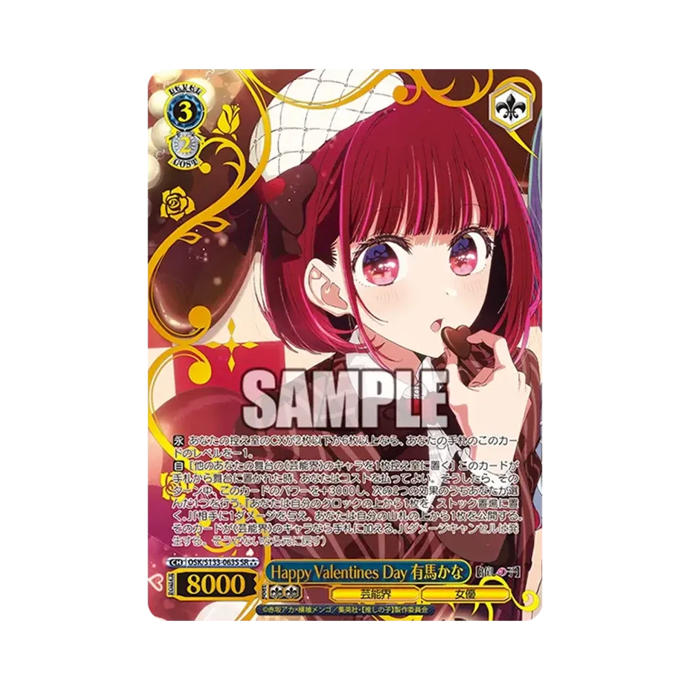 Happy Valentines Day 有馬かな SR⁂ [OSK/S133-063S](ブースターパック「【推しの子】Vol.3」)