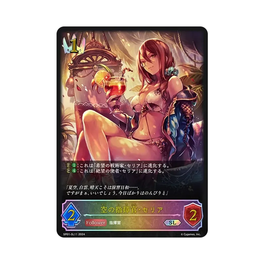 空の指揮官・セリア SL [SP01-SL11](スペシャルパック「シーサイド・メモリーズ」)