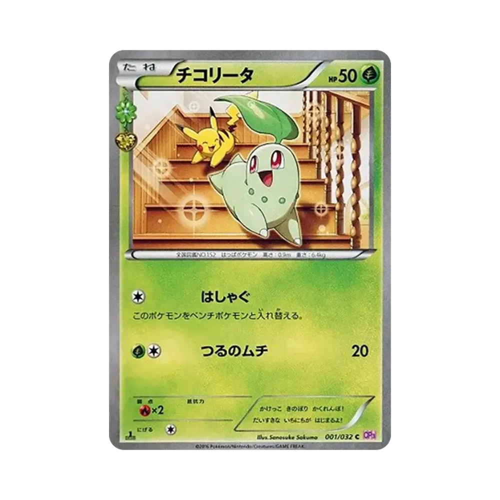 チコリータ C :1ED [CP3 001/032](コンセプトパック「ポケキュン