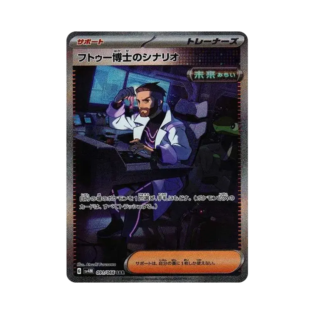 フトゥー博士のシナリオ SAR[SV4M 091/066](拡張パック「未来の一閃」) PARADOX RIFT